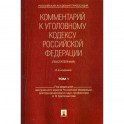 Комментарий к Уголовному кодексу Российской Федерации (постатейный)