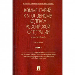 Комментарий к Уголовному кодексу Российской Федерации (постатейный)