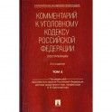 Комментарий к Уголовному кодексу Российской Федерации (постатейный)