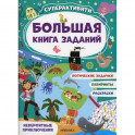 Невероятные приключения