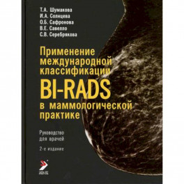 Применение международной классификации BI-RADS в маммологической практике