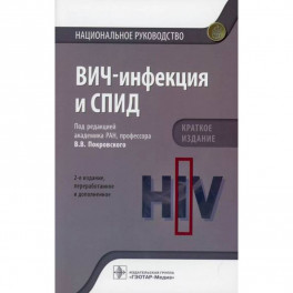 ВИЧ-инфекция и СПИД