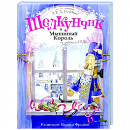 Щелкунчик и Мышиный Король