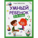 Умный ребенок: 3-4 года