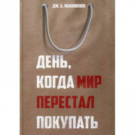 День, когда мир перестал покупать