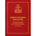 Божественная литургия свт. Иоанна Златоуста и свт. Василия Великого. Часы. Антифоны праздников