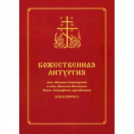 Божественная литургия свт. Иоанна Златоуста и свт. Василия Великого. Часы. Антифоны праздников