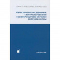 Ультразвуковое исследование с контрастированием в дифференцировке опухолей молочной железы