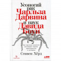 Усоногий рак Чарльза Дарвина и паук Дэвида Боуи: Как научные названия воспевают героев, авантюристов и негодяев