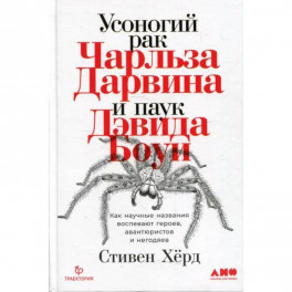 Усоногий рак Чарльза Дарвина и паук Дэвида Боуи: Как научные названия воспевают героев, авантюристов и негодяев