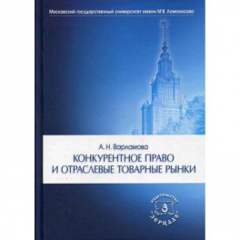 Конкурентное право и отраслевые товарные рынки