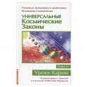 Универсальные космические законы. Книга 11