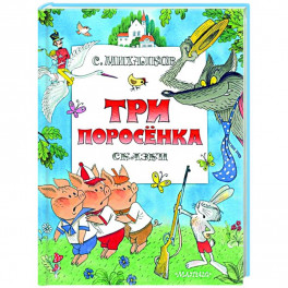 Три поросенка. Сказки