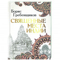 Священные места Индии