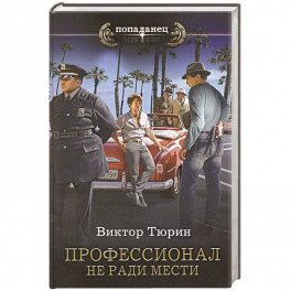 Профессионал. Не ради мести