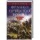 Франко-прусская война. Отто Бисмарк против Наполеона III. 1870&mdash;1871