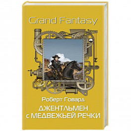 Джентльмен с Медвежьей речки