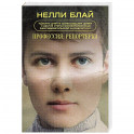 Профессия: репортерка. "Десять дней в сумасшедшем доме" и другие статьи основоположницы расследовательской журналистики