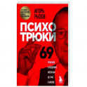 Психотрюки. 69 приемов в общении, которым не учат в школе