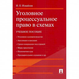 Уголовное процессуальное право в схемах