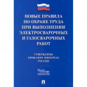 Новые правила по охране труда при выполнении электросварочных и газосварочных работ