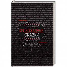 Кровожадные сказки