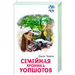 Семейная хроника Уопшотов. Скандал в семействе