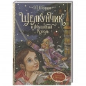 Щелкунчик и Мышиный король