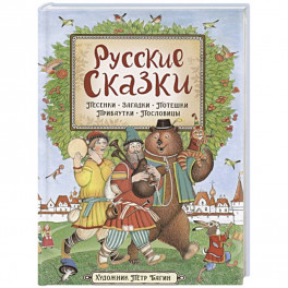 Русские сказки. Песенки, потешки, пословицы, прибаутки, скороговорки, загадки