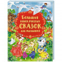 Большая книга русских сказок для малышей