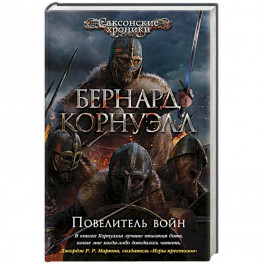 Повелитель войн