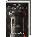 Осада, или Шахматы со смертью