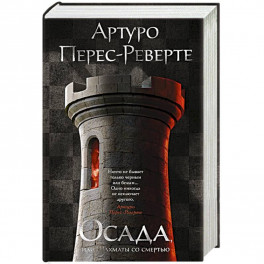 Осада, или Шахматы со смертью