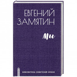 Мы