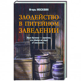 Злодейство в питейном заведении