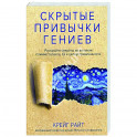 Скрытые привычки гениев. Раскройте секреты их величия помимо таланта, IQ и целеустремленности