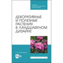 Декоративн.и полез.растения в ландшафт.дизайне.СПО