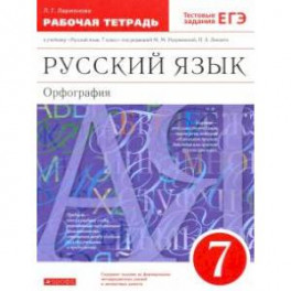 Русский язык. 7 класс. Рабочая тетрадь к учебнику под ред. М. М. Разумовской, П. А. Леканта. ФГОС