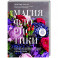 Магия флористики. Авторский курс аранжировки композиций: идеи, стиль и профессиональные приемы от Дмитрия Туркана