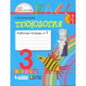 Технология. 3 класс. Рабочая тетрадь к учебнику. В 2-х частях. Часть 1. ФГОС