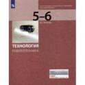 Технология. Робототехника 5-6кл [Учебник]