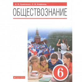 Обществознание. 6 класс. Учебник. ФГОС