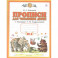 Прописи для читающих детей к "Букварю" Т.М. Андриановой. 1 класс. В четырех тетрадях. Тетрадь № 4