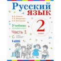 Русский язык. 1 класс. Учебник. В 2-х частях. ФП часть 1