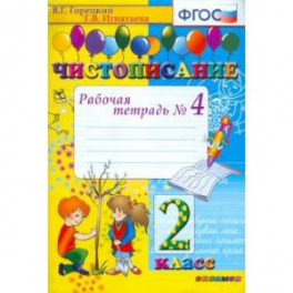 Чистописание 2 класс [Рабочая тетрадь №4]