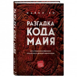 Разгадка кода майя: как ученые расшифровали письменность древней цивилизации