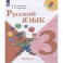 Русский язык. 3 класс. Учебник. В 2-х частях. ФГОС. Часть 1