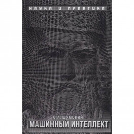 Машинный интеллект. Очерки по теории машинного обучения и искусственного интеллекта