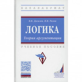 Логика. Теория аргументации