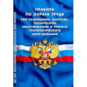 Правила по охране труда при размещении, монтаже, техническом обслуживании и ремонте тех.оборудования